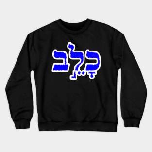 Caleb Biblical Hebrew Name Hebrew Letters Personalized Gifts Crewneck Sweatshirt